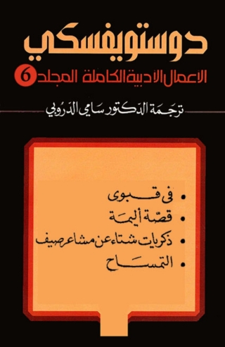 Immagine di copertina: دوستويفسكي المجلد السادس 1st edition 01586KTAB