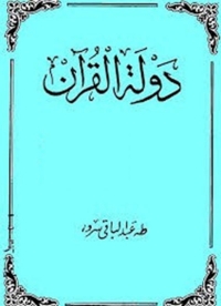 Cover image: دولة  القرآن 1st edition 01588KTAB