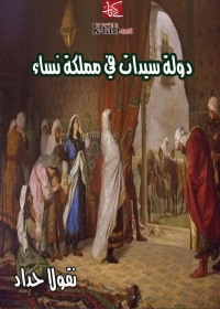 Cover image: دولة سيدات في مملكة نساء 1st edition 01589KTAB