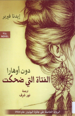 Cover image: دون أوهارا الفتاة التي ضحكت 1st edition 01590KTAB