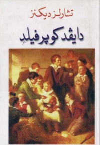 Cover image: دايفد كوبرفيلد 1st edition 01592KTAB