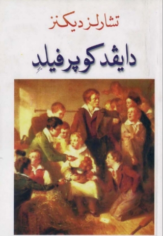 Immagine di copertina: دايفد كوبرفيلد 1st edition 01592KTAB