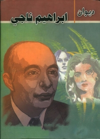 Cover image: ديوان ابراهيم ناجي 1st edition 01593KTAB