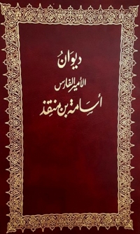 Cover image: ديوان اسامة بن منقذ 1st edition 01594KTAB