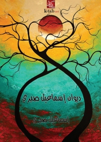 Imagen de portada: ديوان إسماعيل صبري 1st edition 01595KTAB