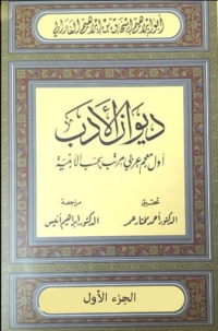 Cover image: ديوان الأدب - الجزء الأول 1st edition 01596KTAB