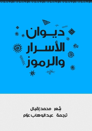 Cover image: ديوان الأسرار والرموز 1st edition 01597KTAB