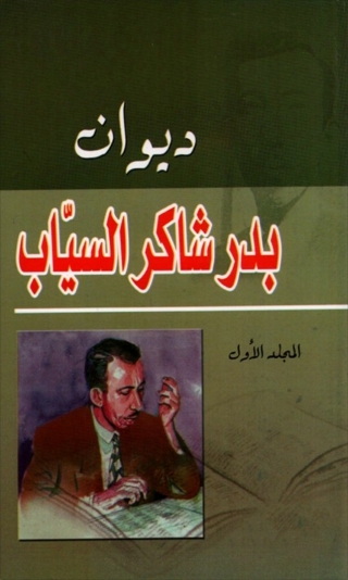 Cover image: ديوان بدر شاكر السياب المجد الأول 1st edition 01598KTAB