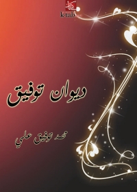 Cover image: ديوان توفيق 1st edition 01599KTAB