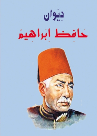 صورة الغلاف: ديوان حافظ إبراهيم 1st edition 01600KTAB