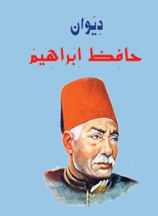 Cover image: ديوان حافظ ابراهيم 1st edition 01601KTAB
