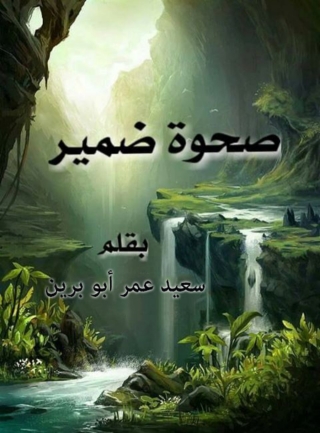 Cover image: صحوة الضمير 1st edition 01602KTAB