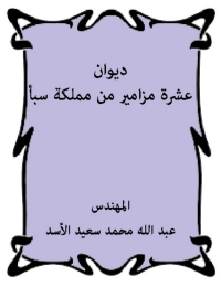 Cover image: عشرة مزامير من مملكة سبأ 1st edition 01605KTAB