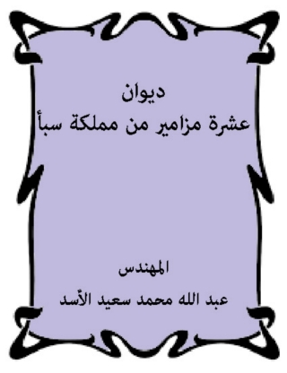 Immagine di copertina: عشرة مزامير من مملكة سبأ 1st edition 01605KTAB