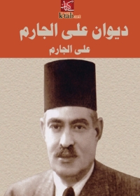 Cover image: ديوان علي الجارم 1st edition 01606KTAB