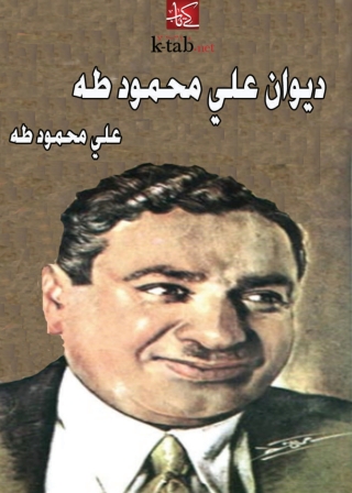 Cover image: ديوان علي محمود طه 1st edition 01607KTAB