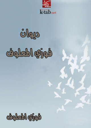 Cover image: ديوان فوزي المعلوف 1st edition 01608KTAB