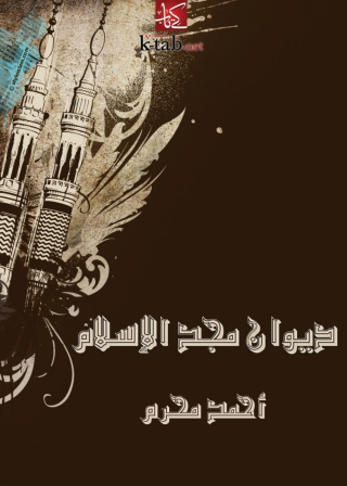 Cover image: ديوان مجد الإسلام 1st edition 01609KTAB