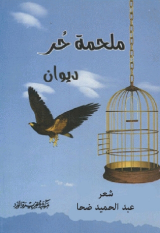 Cover image: ملحمة حر 1st edition 01611KTAB