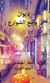 Cover image: وجع الشوارع 1st edition 01613KTAB