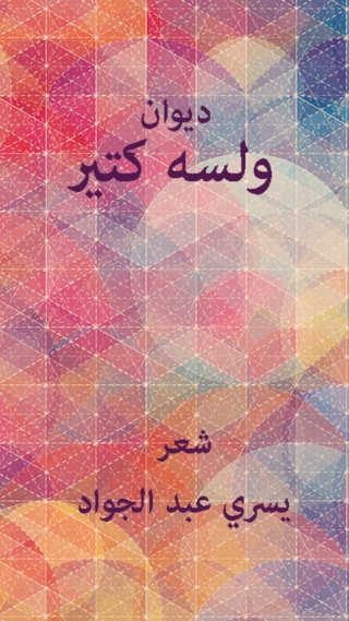 Cover image: ولسة كتير 1st edition 01614KTAB