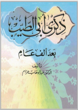 Cover image: ذكرى أبي الطيب بعد ألف عام 1st edition 01616KTAB