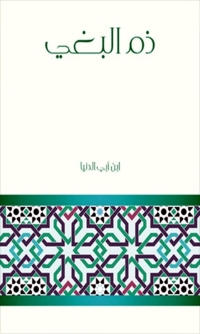 Cover image: ذم البغي 1st edition 01618KTAB