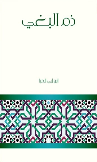 صورة الغلاف: ذم البغي 1st edition 01618KTAB