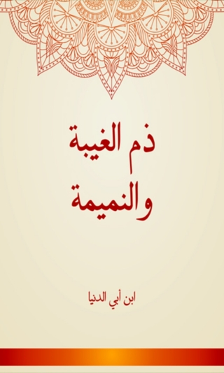 Titelbild: ذم الغيبة والنميمة 1st edition 01619KTAB