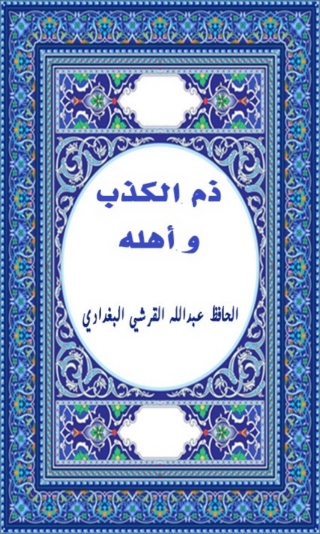صورة الغلاف: ذم الكذب وأهله 1st edition 01620KTAB