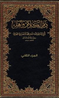 Cover image: ذم الكلام وأهله - الجزء الثانى 1st edition 01623KTAB