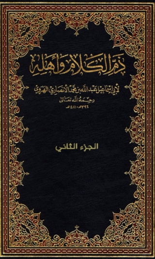 Imagen de portada: ذم الكلام وأهله - الجزء الثانى 1st edition 01623KTAB