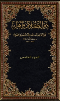 Cover image: ذم الكلام وأهله - الجزء الخامس 1st edition 01624KTAB