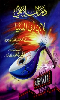 Cover image: ذم الملاهي 1st edition 01626KTAB