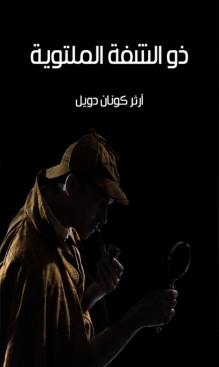 Cover image: ذو الشفة الملتوية 1st edition 01627KTAB