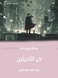 Cover image: ذو اللحيتين 1st edition 01628KTAB