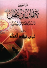 Cover image: ذو النورين عثمان بن عفان 1st edition 01629KTAB