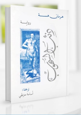 Immagine di copertina: ذئب السهوب 1st edition 01630KTAB