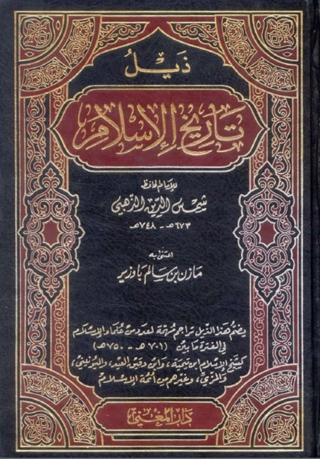 Imagen de portada: ذيل تاريخ الإسلام 1st edition 01631KTAB