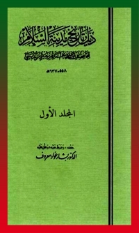 Cover image: ذيل تاريخ مدينة السلام - المجلد الأول 1st edition 01633KTAB