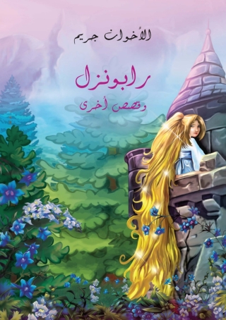 Cover image: رابونزل وقصص أخرى 1st edition 01638KTAB