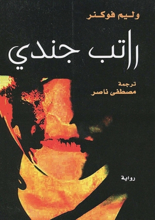 Imagen de portada: راتب جندي 1st edition 01639KTAB