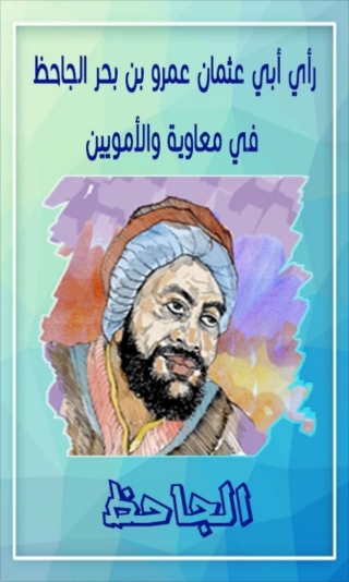 Cover image: رأي أبي عثمان عمرو بن بحر الجاحظ في معاوية والأمويين 1st edition 01641KTAB