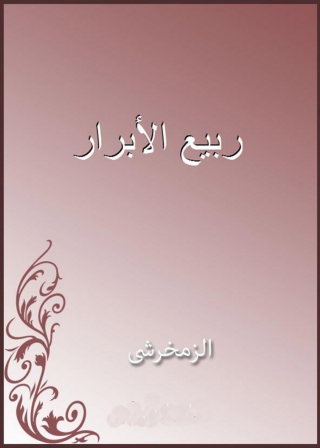 Omslagafbeelding: ربيع الابرار 1st edition 01644KTAB