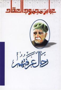 Imagen de portada: رجال عرفتهم 1st edition 01645KTAB