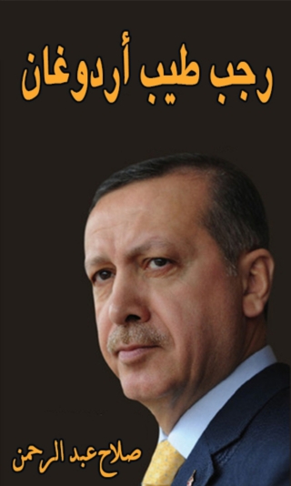 Immagine di copertina: رجب طيب أردوغان 1st edition 01646KTAB