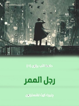 Immagine di copertina: رجل الممر 1st edition 01647KTAB