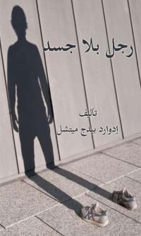 Cover image: رجل بلا جسد 1st edition 01648KTAB