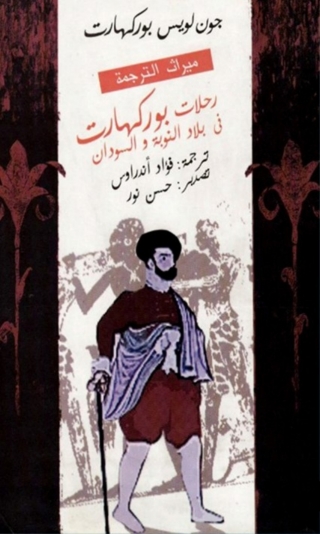 Imagen de portada: رحلات بورکهارت في بلاد النوبة و السودان 1st edition 01650KTAB