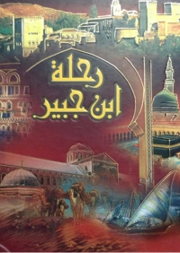 Cover image: رحلة إبن جبير 1st edition 01652KTAB